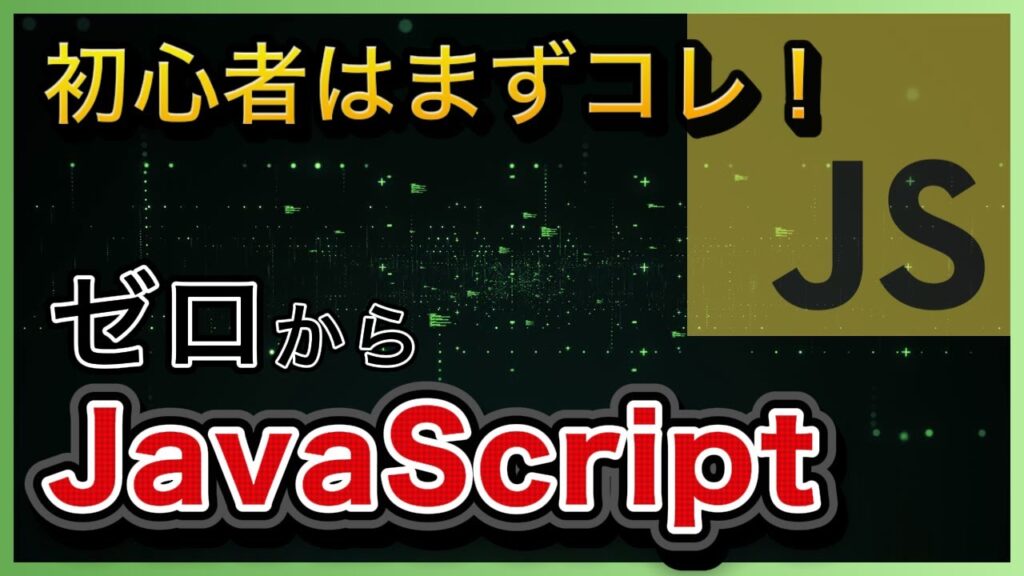 【JavaScript超入門】初心者が最初に絶対見るべき動画【VSCodeでゼロか