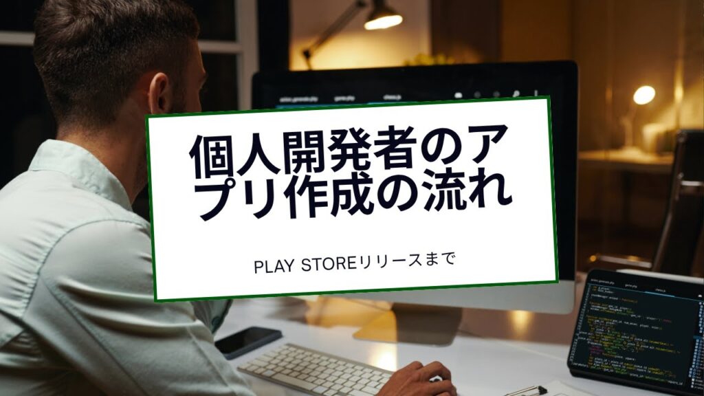 【洗礼】個人でAndroidアプリを作成し始めてPlay Storeにリリースするまで