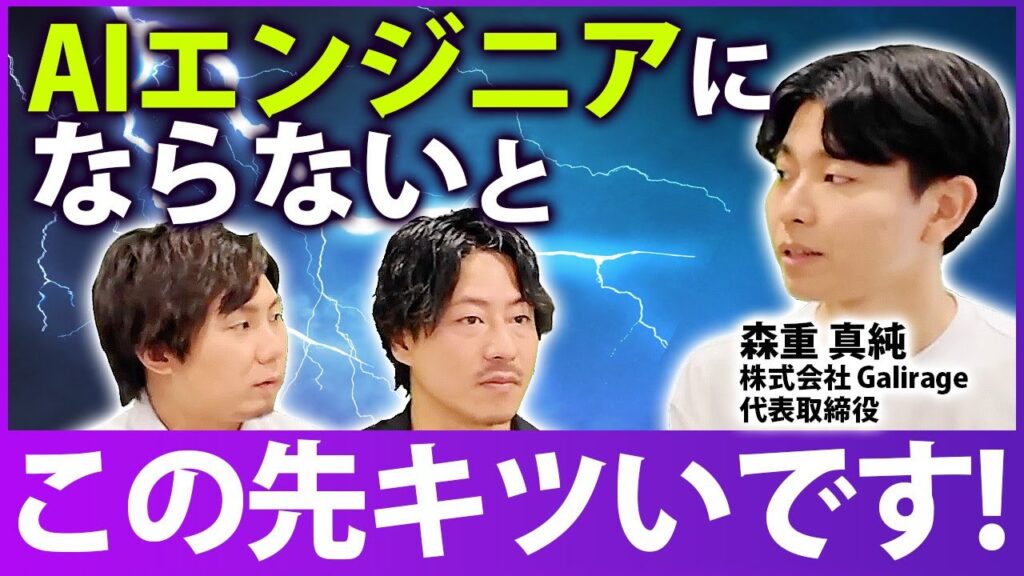 【令和の覇権職】AIエンジニアの仕事内容・年収・必要スキルをAI開発企業CEOが徹底解説！