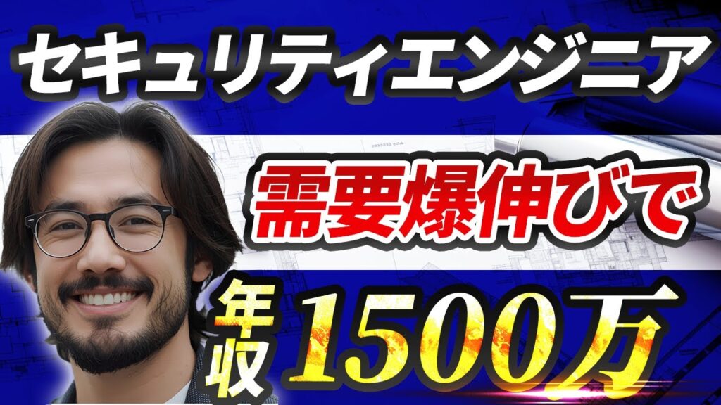 AI時代で引っぱりだこのセキュリティエンジニアについて徹底解説!〜未経験からなれるのか?高年収達成までのロードマップは?〜
