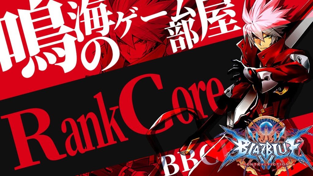 【ブレイブルー BBCF】お節介配信! 19段以下限定プレマ │ Narumi`s BBCF 【Steam】