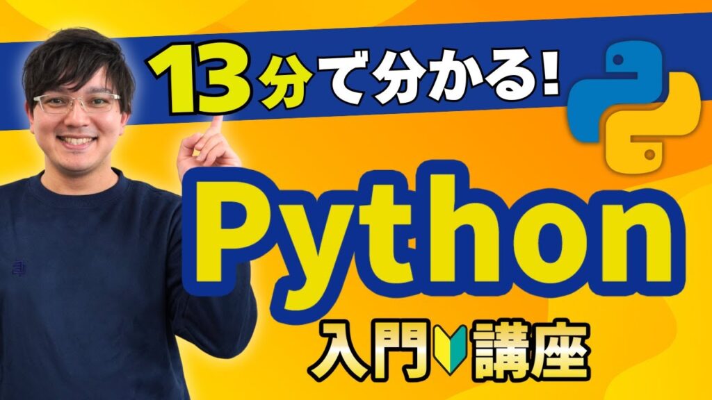 13分でわかる!Python入門|環境構築~プログラム実行まで