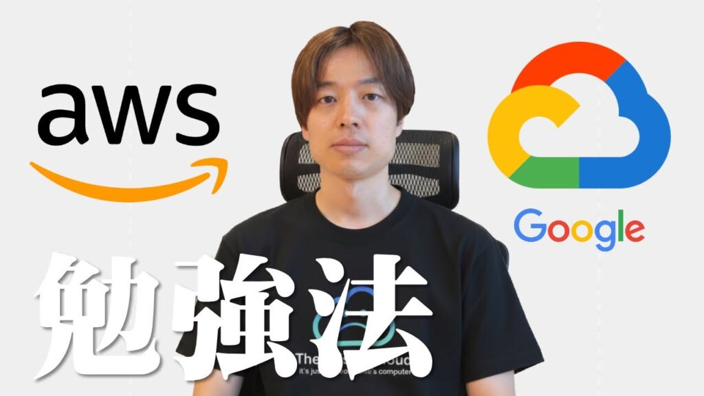 【エンジニア】AWS、GCP勉強法。公式の教育サイトを紹介。クラウド初心者から上級者まで使えます。