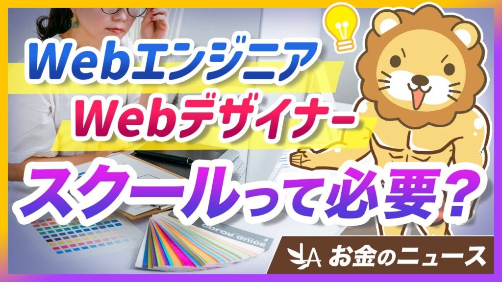 【スクール必要?】Webエンジニア・Webデザイナーになるための黄金ルートを解説【リベ大公式切り抜き】