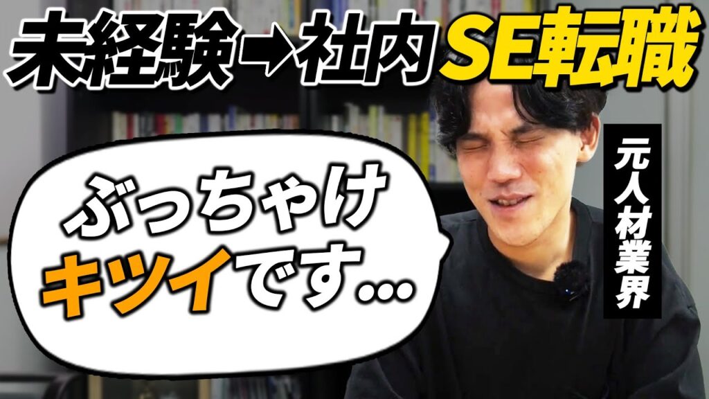 【リアル】未経験から社内SEに転職して2か月の社員にインタビューしたら、リアルな話が聞けました。