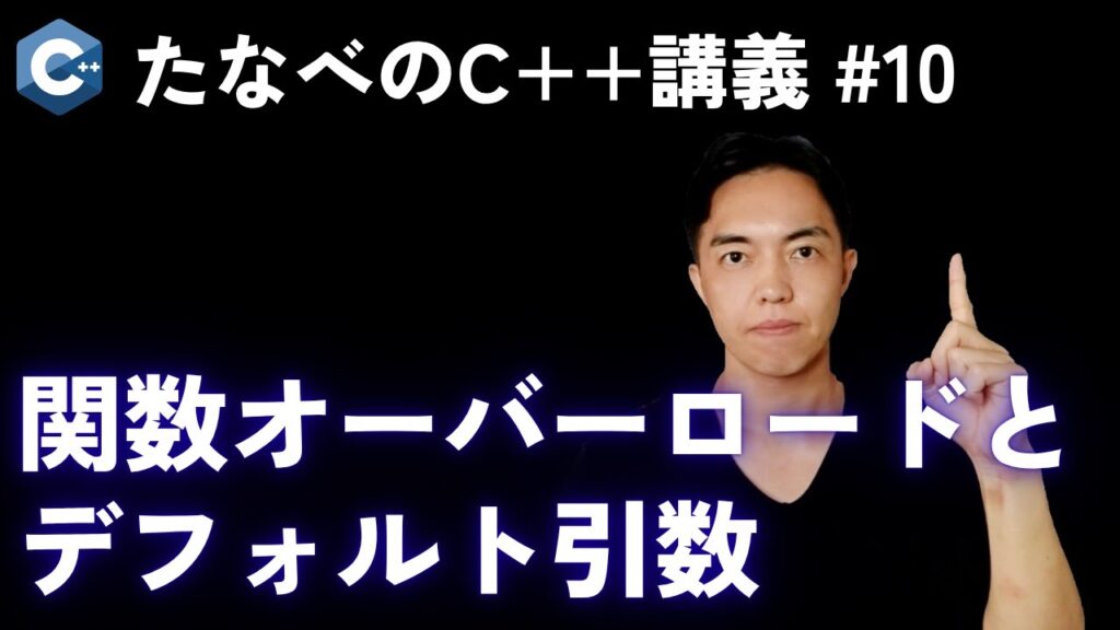 C++基礎#10 関数オーバーロードとデフォルト引数の勘所