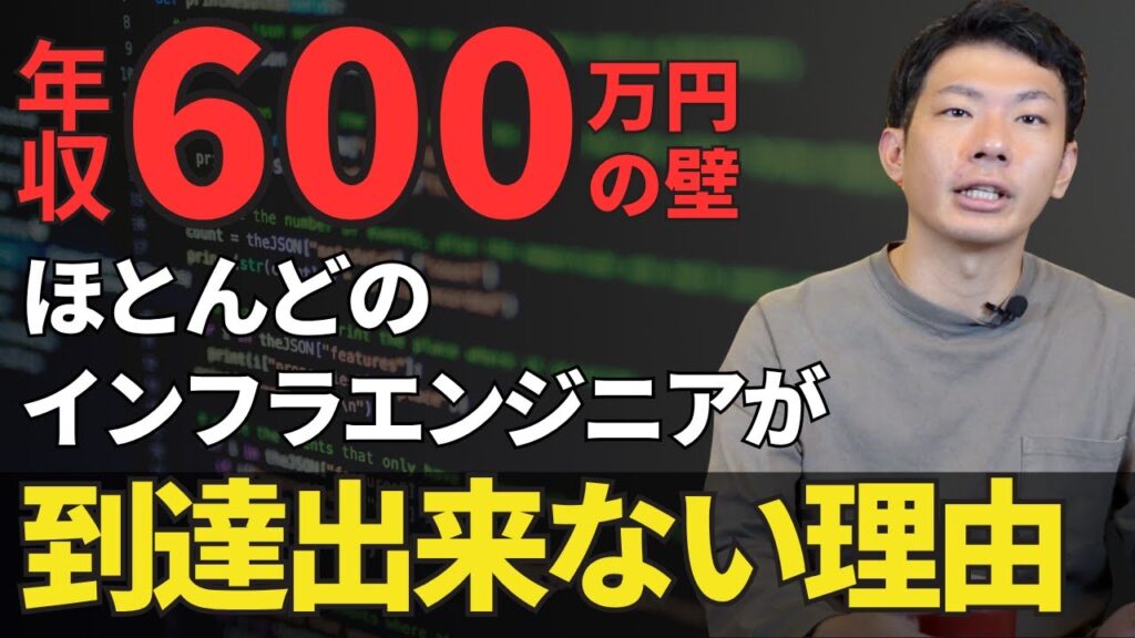 技術力だけじゃ不可能？年収500→600万円の壁。インフラエンジニアが突破するには◯◯が必要？