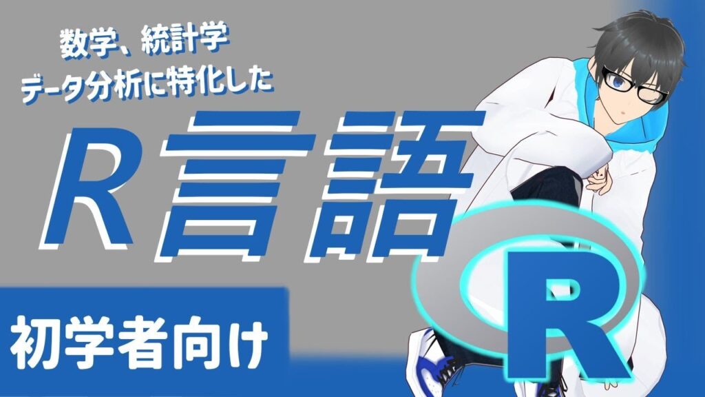 R言語って何?初心者向けにわかりやすく解説します