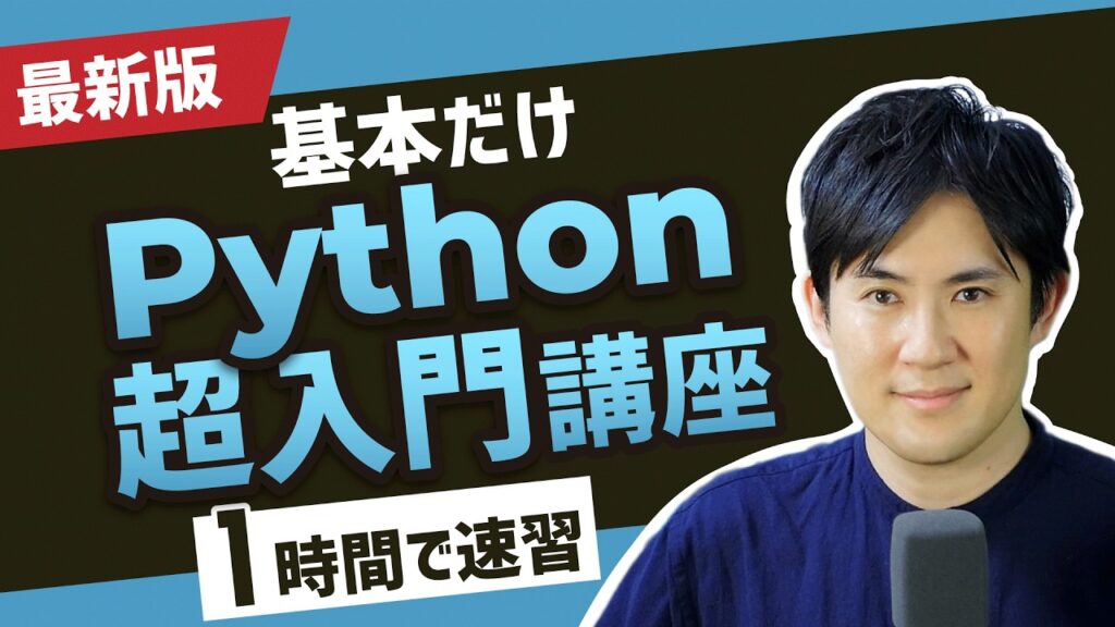 【最新版】Python超入門講座(合併版)|Pythonの超基本的な部分をたった1時間で学べます【プログラミング初心者向け入門講座】