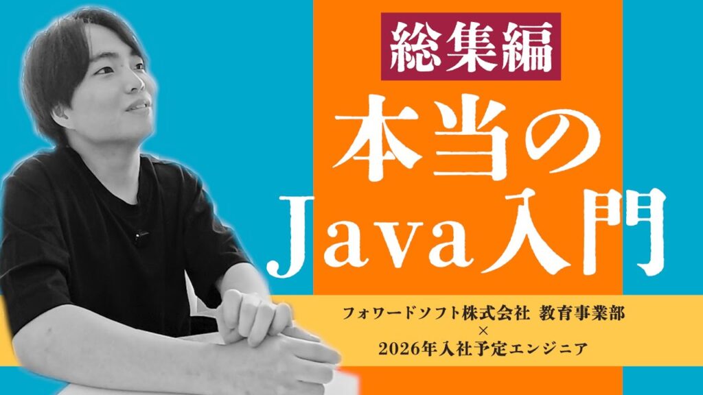 【超初心者必見！】もう迷わない。本当のJava入門_総集編
