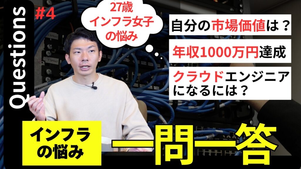 インフラの悩み全て答えます！年収・キャリアアップの方法。クラウドエンジニアになるには？
