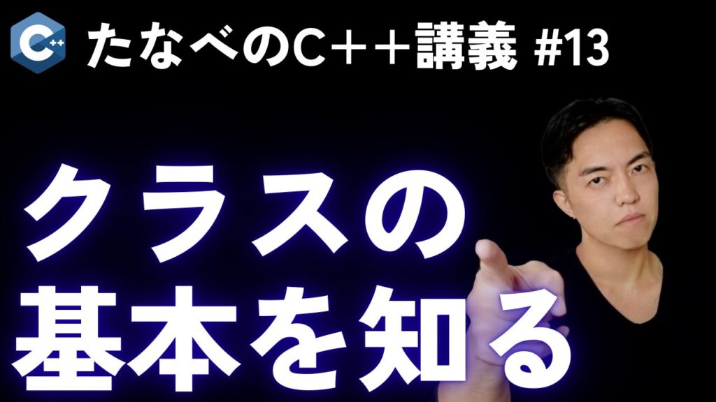 C++基礎#13 クラスを設計しながら基本を学ぶ