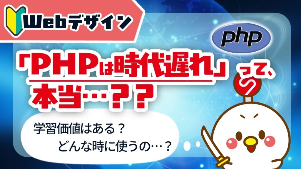 【PHPは時代遅れ!?】Web制作でよく聞くPHPを基礎からわかりやすく徹底解説!