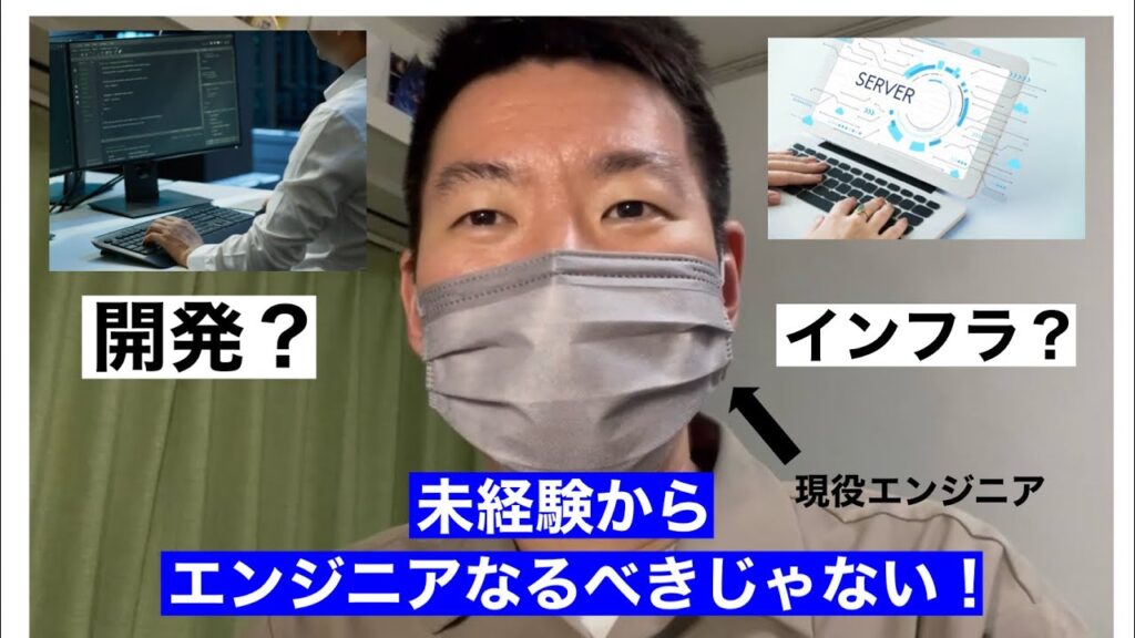 【辛辣】未経験からエンジニア転職の現実【プログラマー】【SES】
