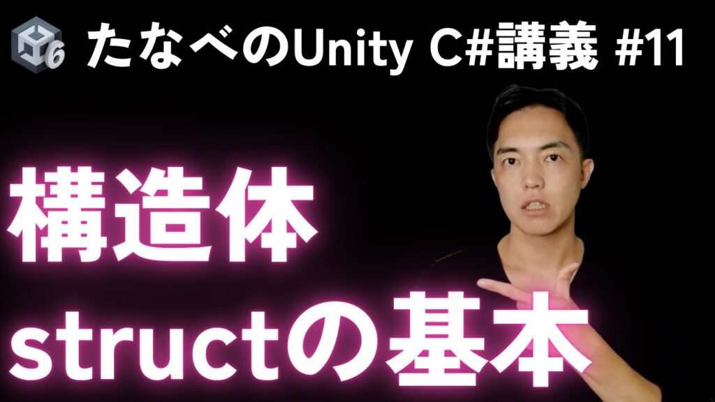 Unity C#入門#11 構造体structの作り方と超基本的な使い方