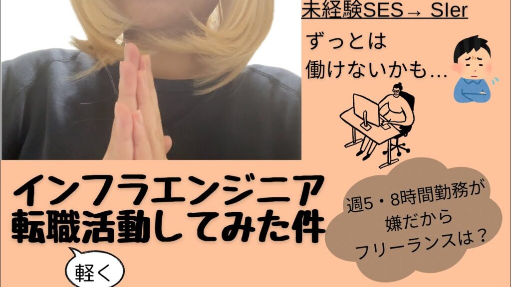 【元SESインフラエンジニア】フリーランス/社内SEを目指して転職活動してみた件