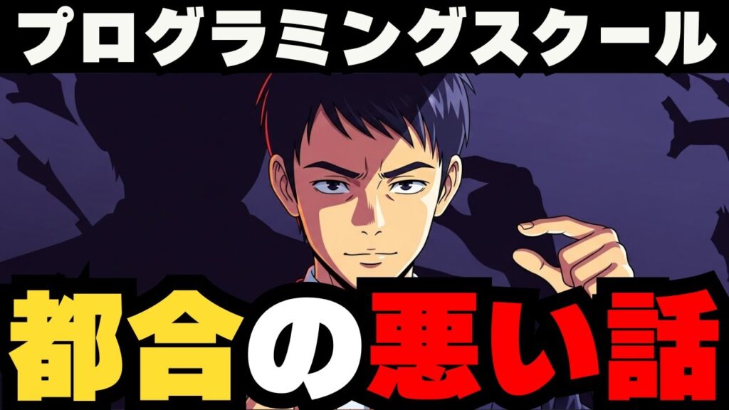 【暴露】プログラミングスクールが絶対に教えない5つの真実