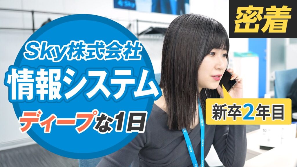 【1日密着】年間MVP受賞者と座談会開催？！新卒2年目セキュリティエンジニアに密着！ #1日密着  #Ｓｋｙ社員の1日 #Ｓｋｙ株式会社
