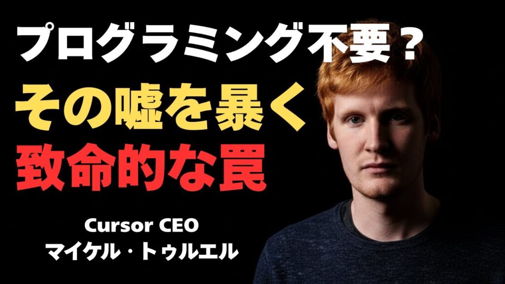 【緊急警告】「ジェンスン・ファンを鵜呑みにするな」AIエディタCursor CEOが暴露した、"プログラミング不要論"の致命的な罠