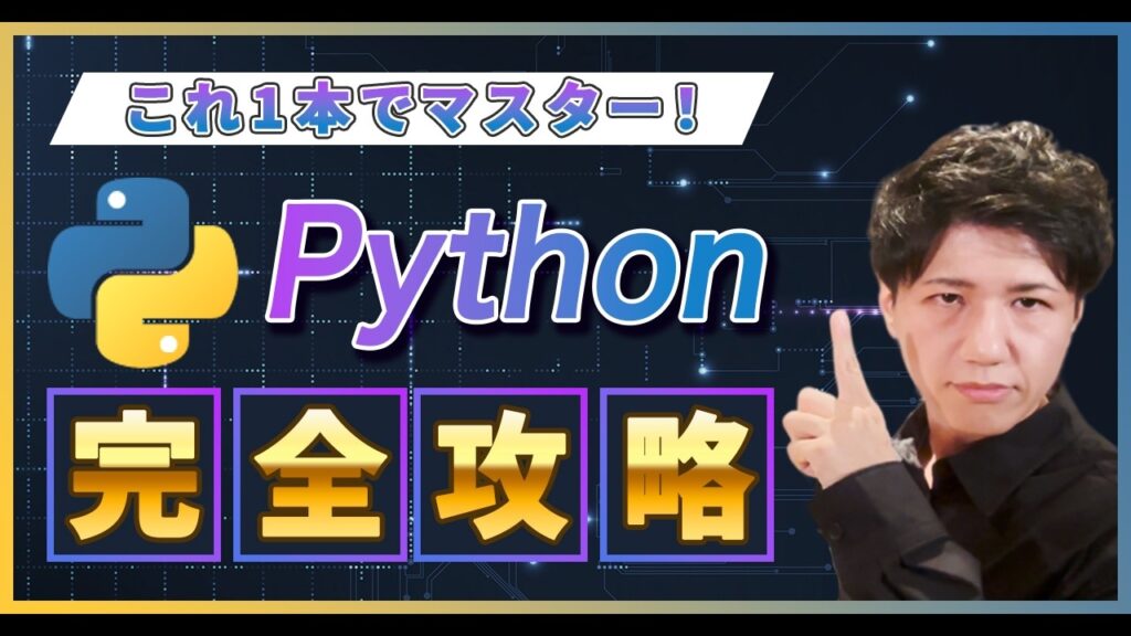 【2026年最新】宇宙一簡単なPython入門講座！インストール〜全基礎文法【Windows/Mac対応】