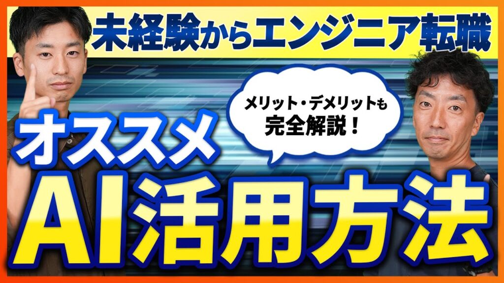 【実例あり】未経験からのエンジニア転職、おすすめのAI活用方法。メリット・デメリットも解説!