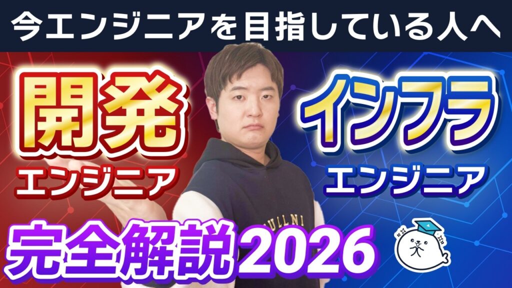 【2026年最新版】開発エンジニア vs インフラエンジニア 選ぶならどっち！？