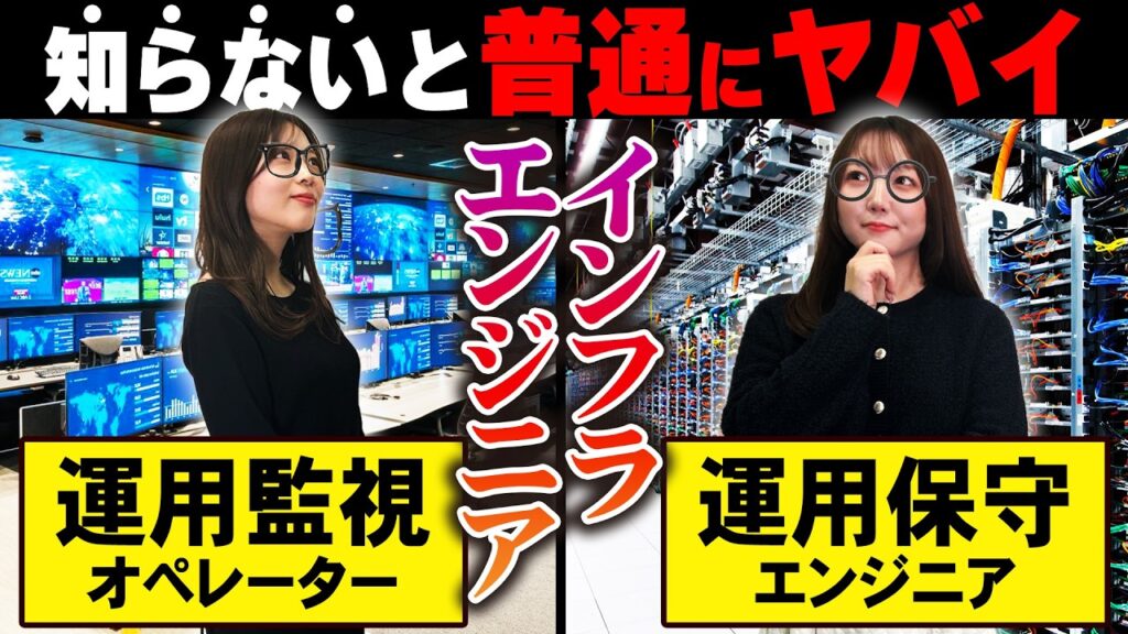 IT未経験が勘違いしやすい「運用監視」と「運用保守」の違いを徹底解説！【インフラエンジニア】