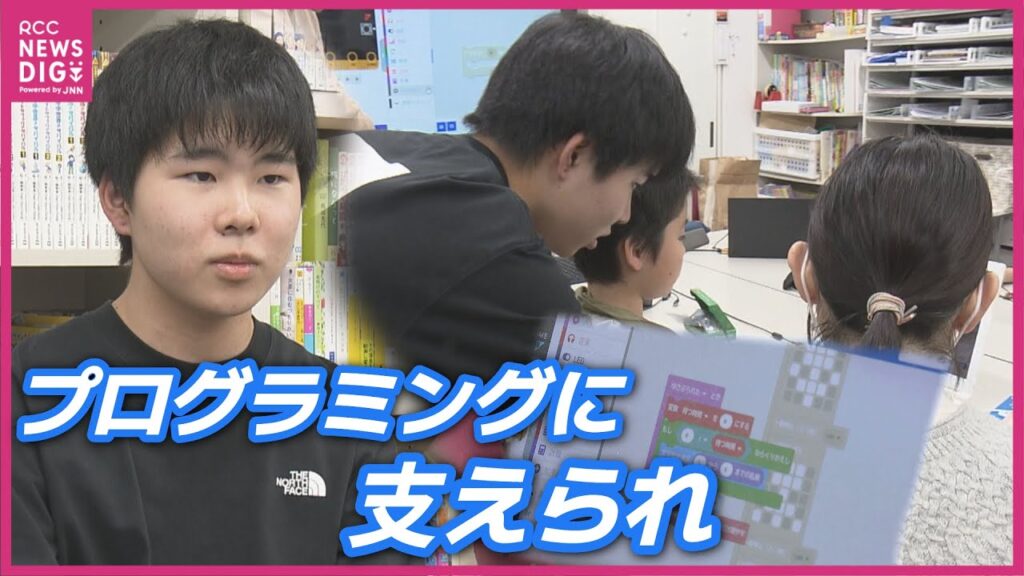 「プログラミング教室」で不登校の中学生が指導に挑戦！　「学校に行かないのは不安だが、プログラミングの存在のおかげで元気に生活できる」　広島