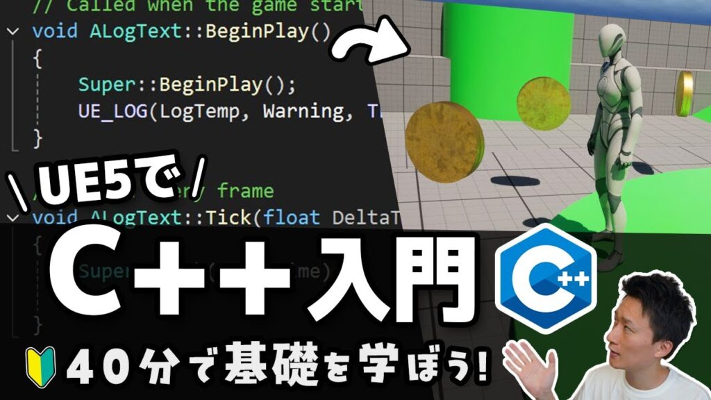 【UE5】初めてのC++入門講座!環境準備とC++基礎を学ぼう!
