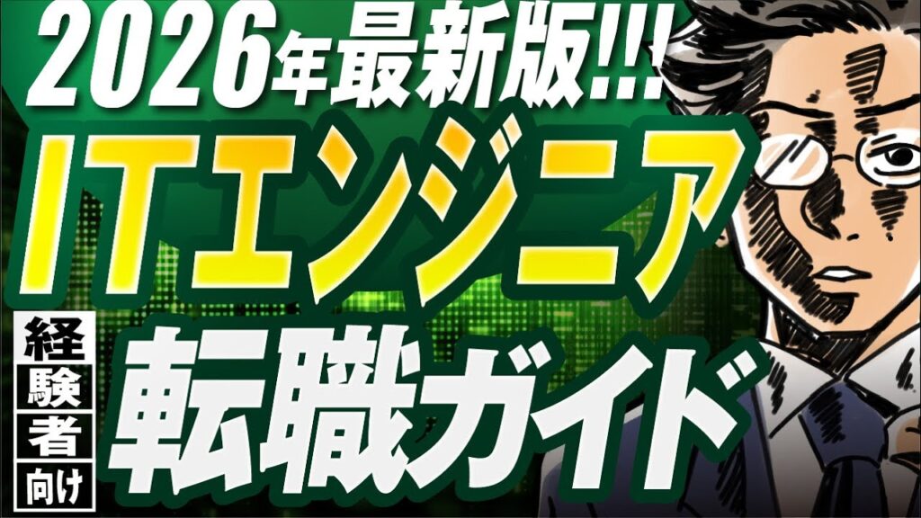 【日本一わかりやすく】ITエンジニアの転職、丸ごと全部解説してみた。（基礎知識、企業選び、内定ノウハウ、おすすめ転職エージェントなど）