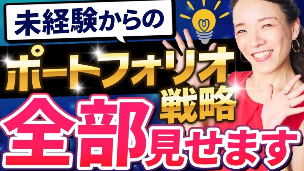 【初心者OK】未経験でも書類が通るWebデザインのポートフォリオ完全ガイド