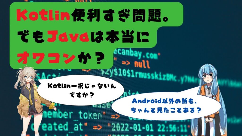 Kotlin便利すぎ問題。でもJavaはオワコンか?