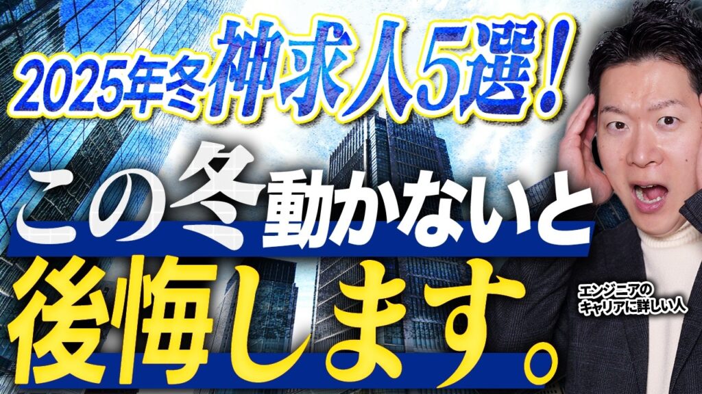 【今冬限定】2025年冬 エンジニアにおすすめの神求人5選を発表！IT特化の現役転職エージェントが【銀行・SIer・大手通信・コンサル】からオススメ求人を厳選して大公開！