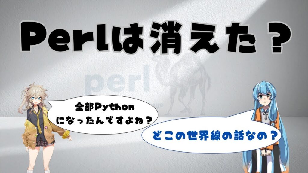 Perlの失速はPythonのせい？正しい理解を整理する