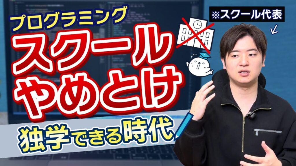 AI全盛の時代、独学でやれるのになんでプログラミングスクール通うの？