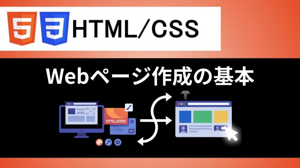【HTML/CSS】HTMLの基本文法とタグを理解してWebページが作れるようになる