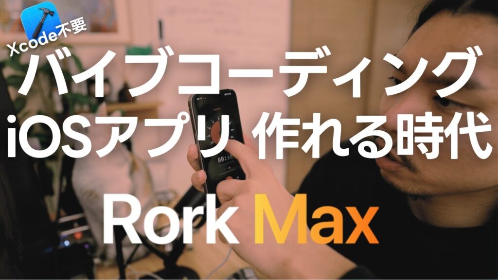 【Xcode不要】バイブコーディングでiOSアプリが作れる時代になった【Rork Max】