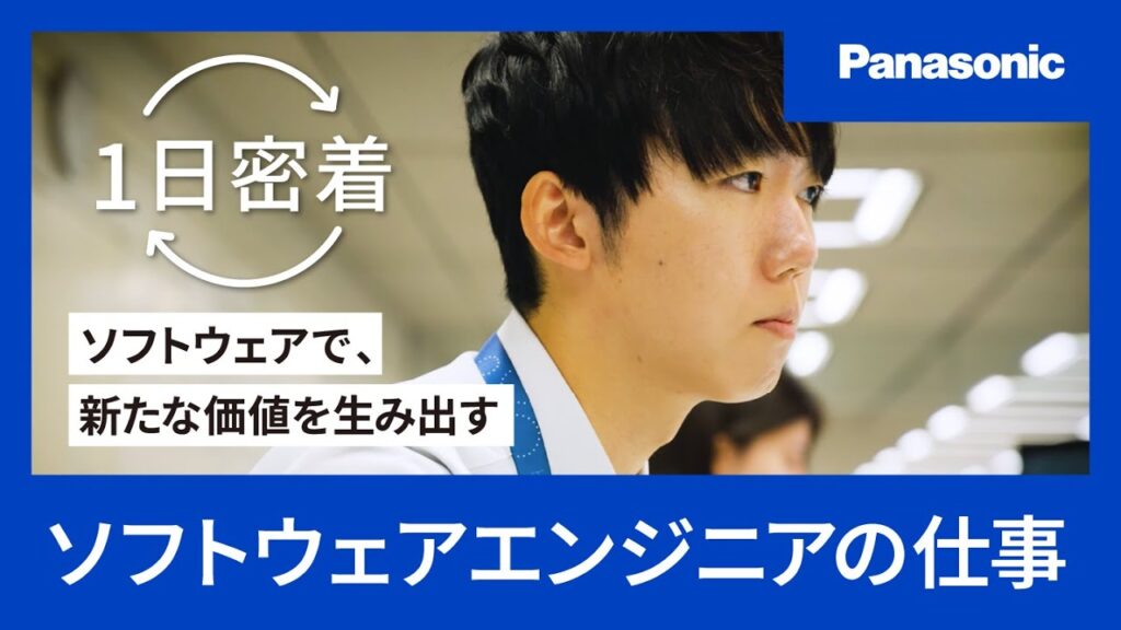 【1日密着】ソフトウェアで、新たな価値を生み出す／パナソニックグループのソフトウエアエンジニアの仕事