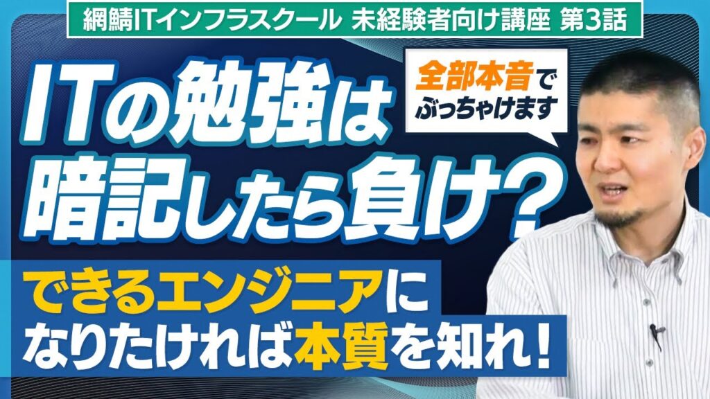 【暗記したら負け?】インフラエンジニアになるための勉強方法 #26003