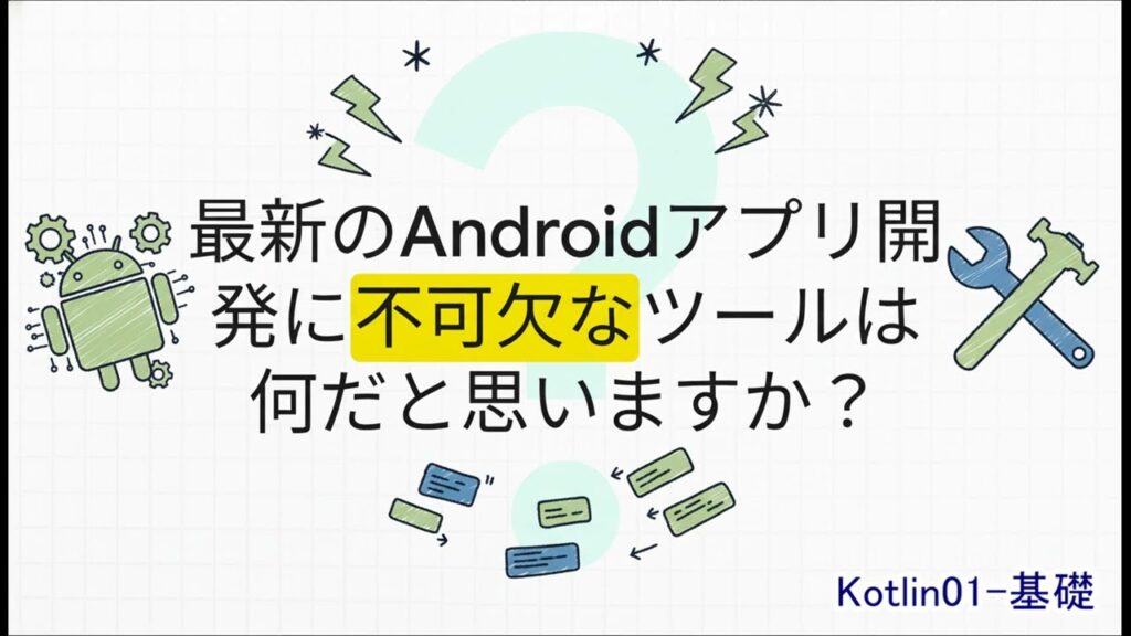 Androidアプリプログラミング講座-Kotlin-01-Kotlin基礎