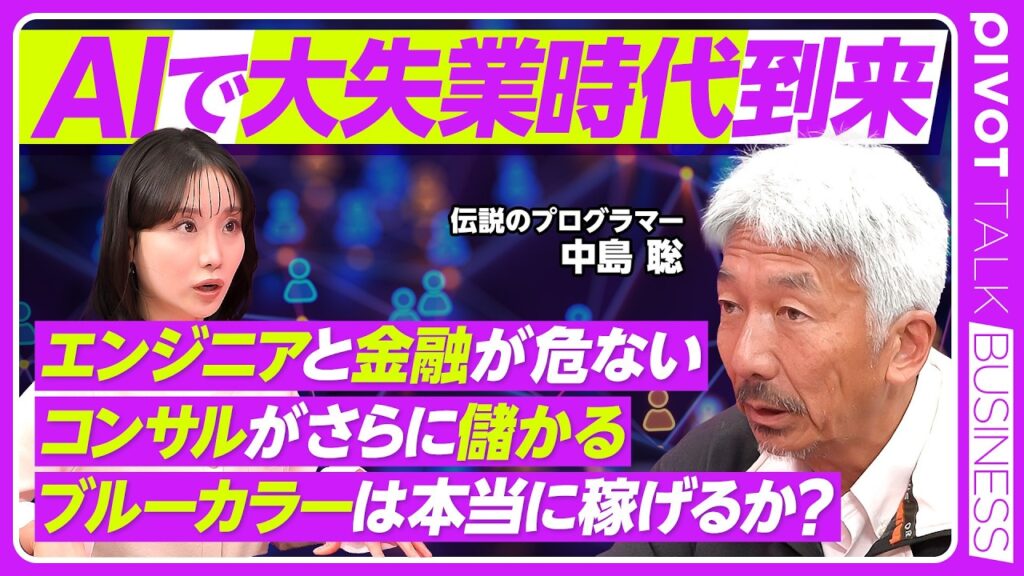 【AIで大失業時代が到来】伝説のプログラマー中島聡の未来予測／ブルーカラーは本当に稼げるのか／エンジニアと金融が危ない／コンサルがさらに儲かる／失業者の不満【PIVOT BUSINESS】