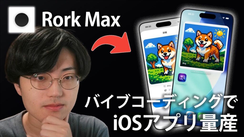 【初心者OK】誰でも簡単にiOSアプリが作れるRork Maxが凄すぎた...【バイブコーディング/個人開発】