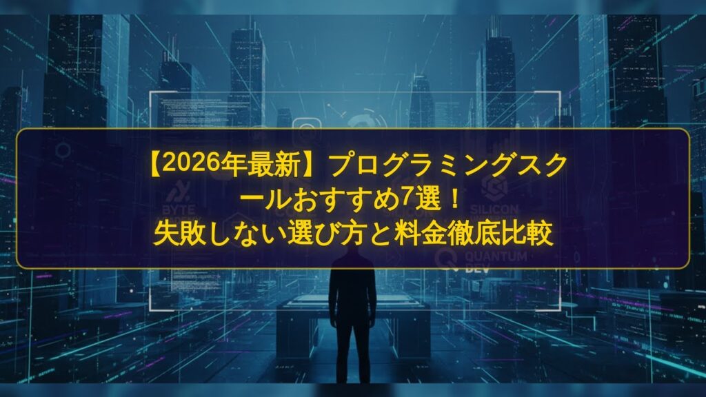 【2026年最新】プログラミングスクールおすすめ7選！失敗しない選び方と料金徹底比較