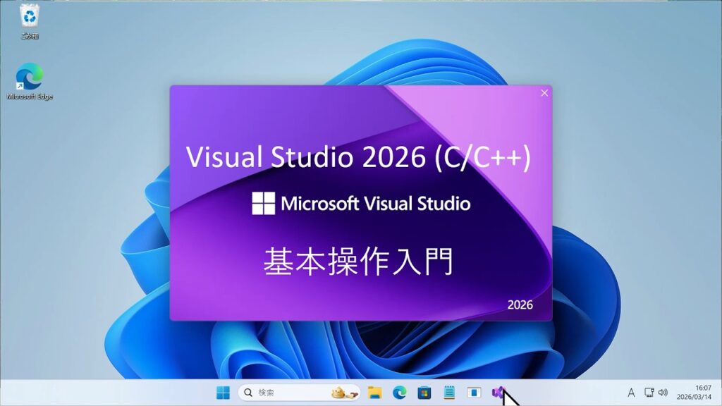 Visual Studio 2026 (C/C++) 基本操作入門
