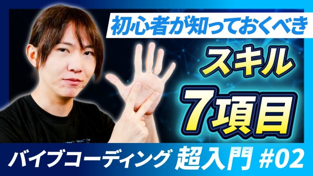 【バイブコーディング超入門講座第2回 】 何を学べばいいの？初心者が知っておくべき7つのスキル / LLM・エージェント・IDE・Git・データベース・セキュリティ・デプロイ