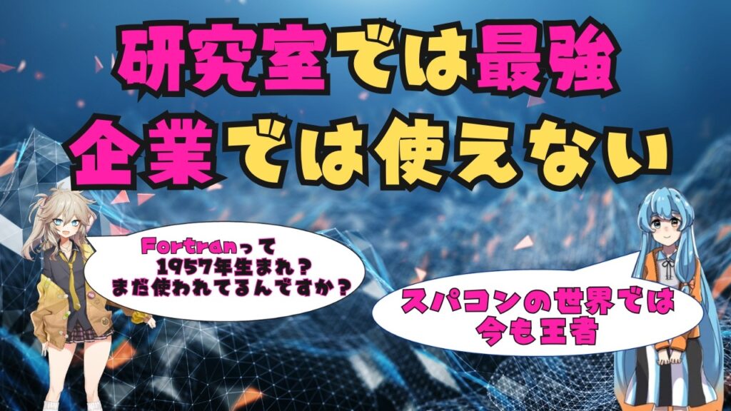 【R・Julia・Fortran】なぜ研究者向け言語は実用化できないのか