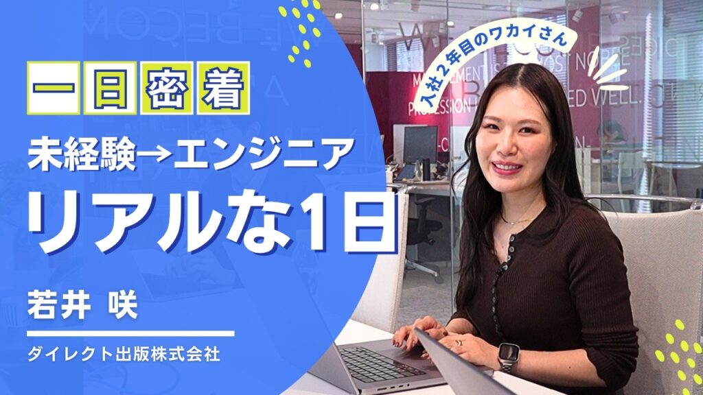 【1日密着】未経験からアプリ開発の現場へ!ダイレクト出版エンジニアのリアルな1日