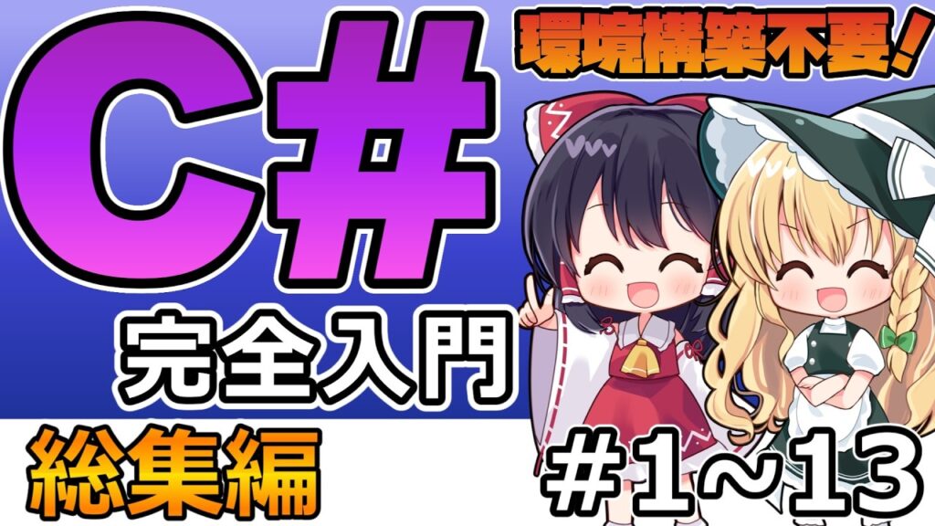 【プログラミング初心者向け！】C#の基礎を完全解説#総集編【C#入門】