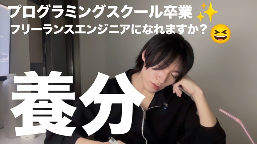 プログラミングスクールを卒業すればフリーランスエンジニアになれますか？