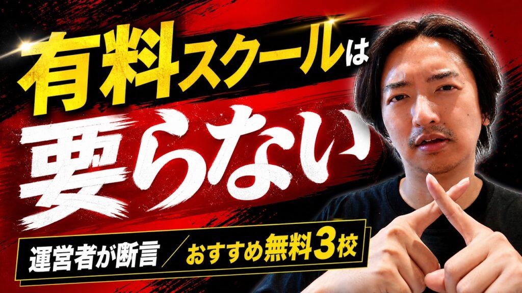 プログラミングスクールおすすめ3選｜運営者が「有料は要らない」と断言する理由